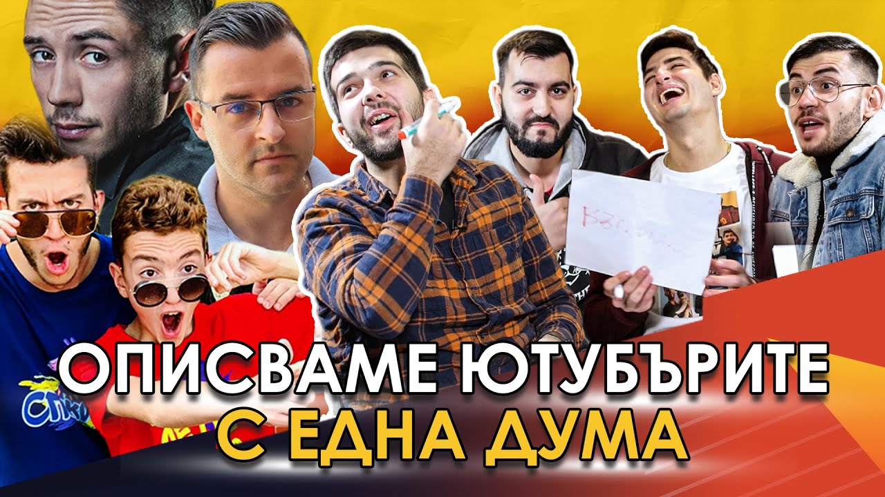ОПИСВАМЕ ЮТУБЪРИ С ЕДНА ДУМА!