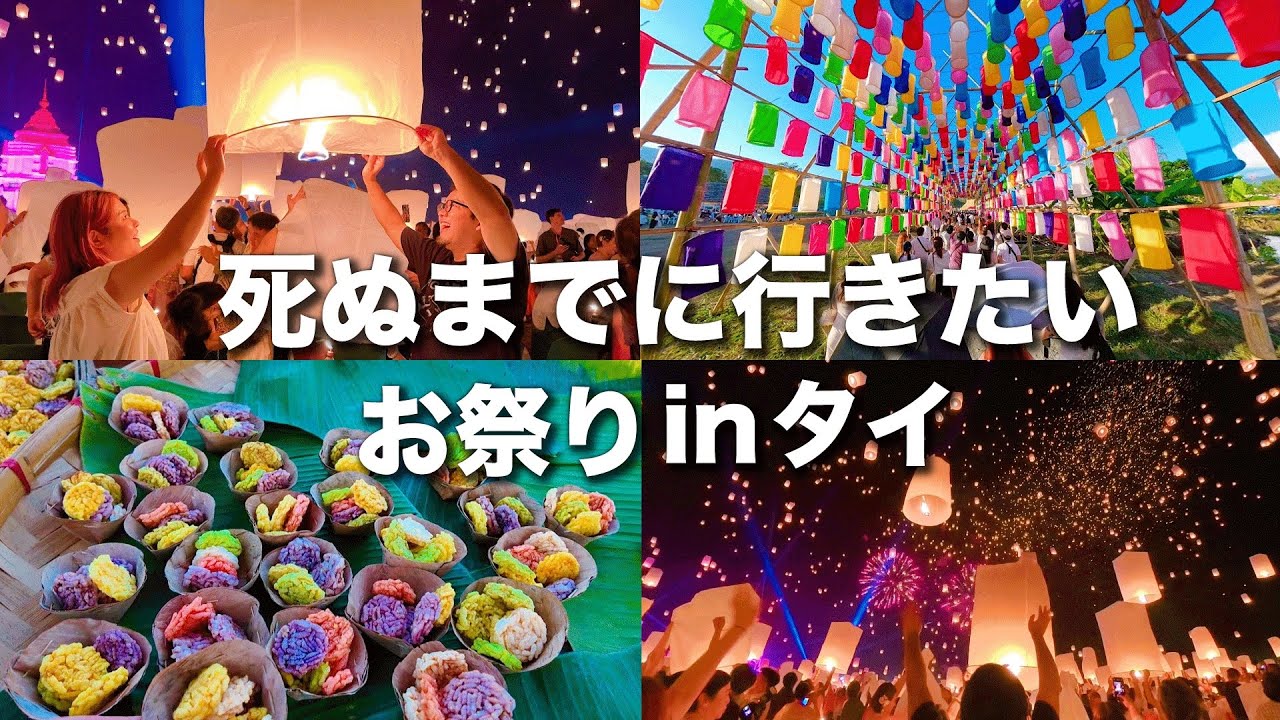 【ディズニーの世界で大号泣】終了の危機？なタイのお祭りが世界最高だった！