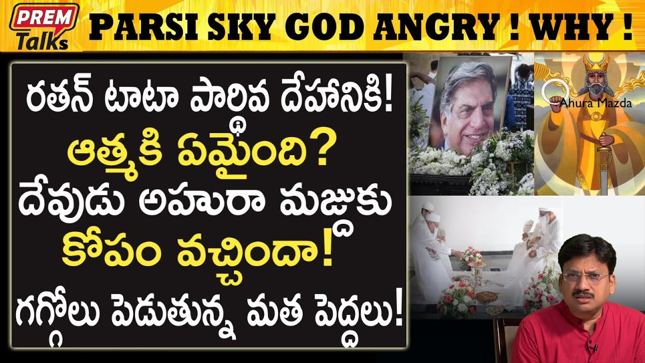 రతన్ టాటా కు పార్సీ ఆచారాలు ? | Ratan Tata Parsi Secrets Revealed! #premtalks