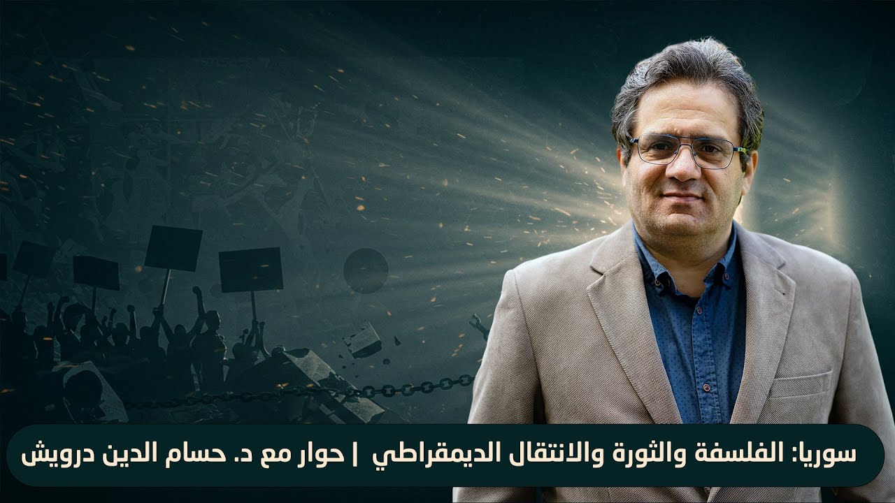 سوريا: الفلسفة والثورة والانتقال الديمقراطي  | حوار مع د. حسام الدين درويش