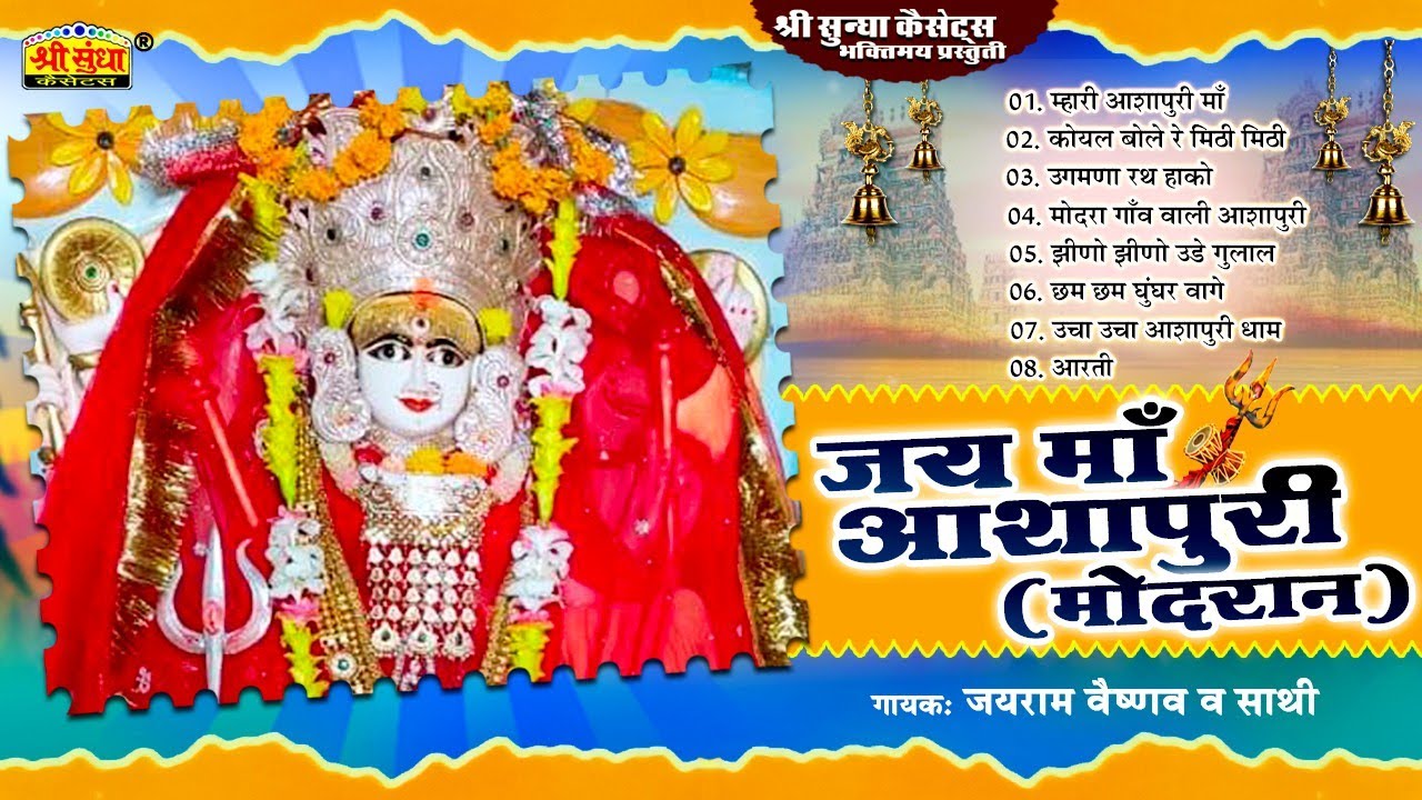 जय माँ आशापुरा ( मोदरान ) | जयराम वैष्णव एंड साथी | आशापुरा माता का सॉन्ग | Rajasthani Bhajan