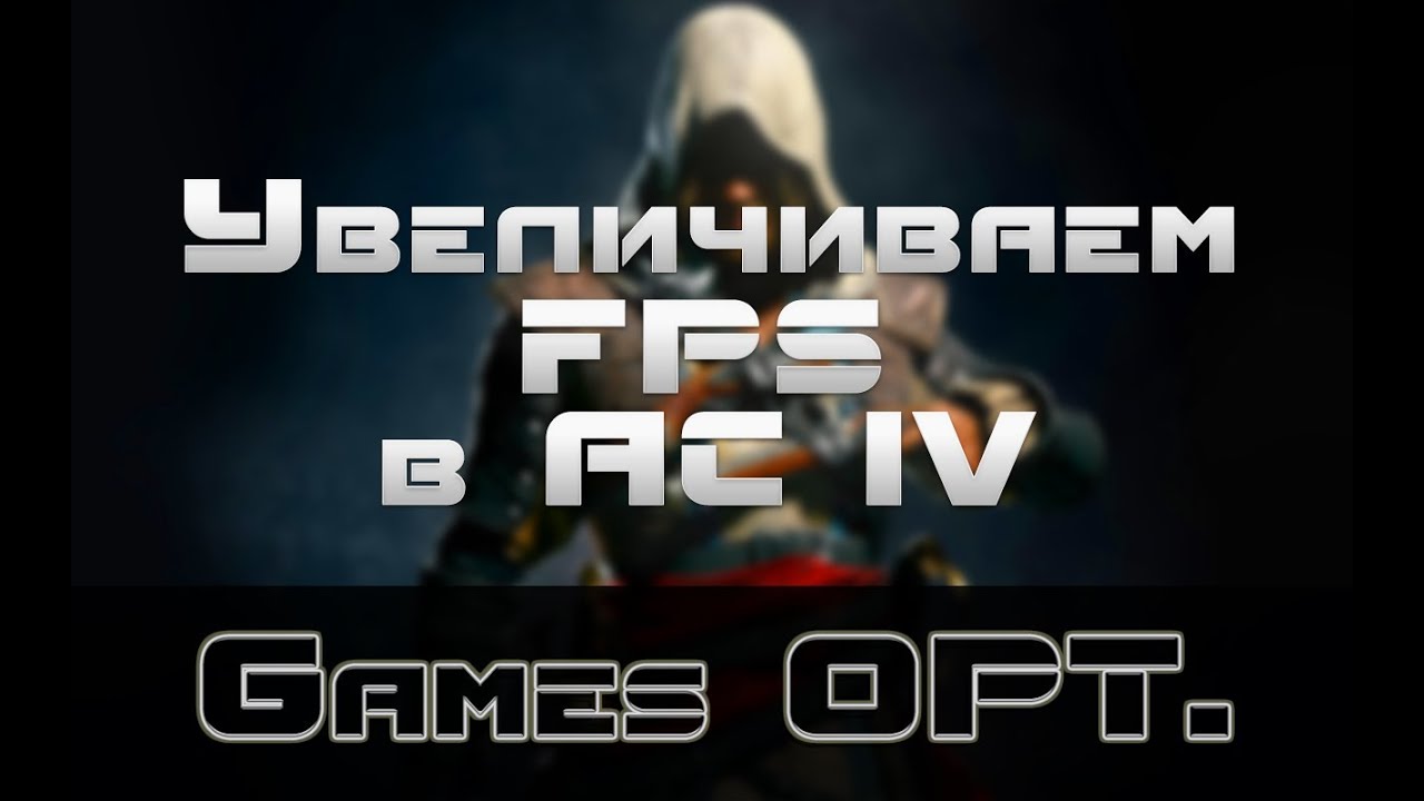ШОК! УБИРАЕМ ЛАГИ в Assassin's Creed 4: Black Flag (VideoGuide)