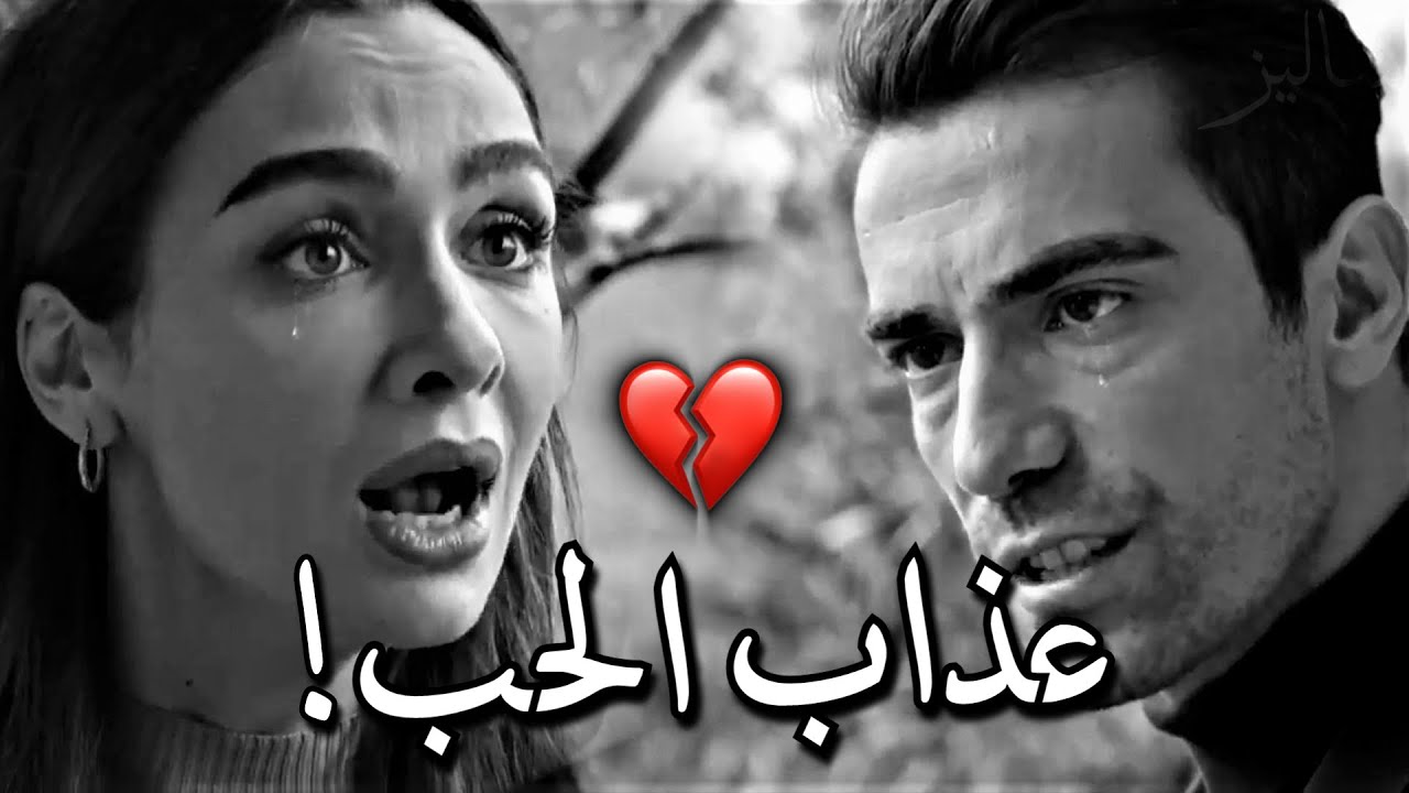 عـــــندما يـــــكون الحـــــب مؤلـــــم 💔!