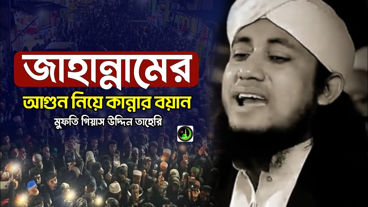 জাহান্নামের আগুন নিয়ে | তাহেরি কান্নার ওয়াজ | Gias Uddin Taheri গিয়াস উদ্দিন তাহেরি |