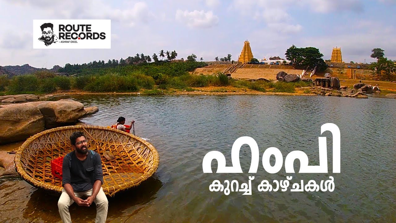 ഹംപിയുടെ കുറച്ച് കാഴ്ചകൾ │ Hampi Karnataka, Virupaksha Temple │ Route Records Ep#75