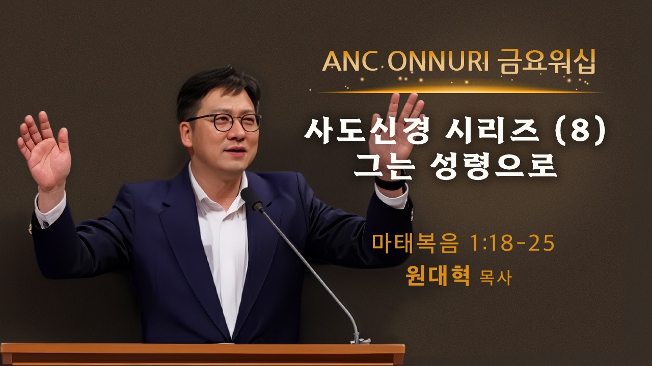 (2026/3/6) ANC 온누리교회 금요워십 실황 | 사도신경 시리즈 (8) 그는 성령으로  | 마태복음 1장 18-25절 | 원대혁 목사
