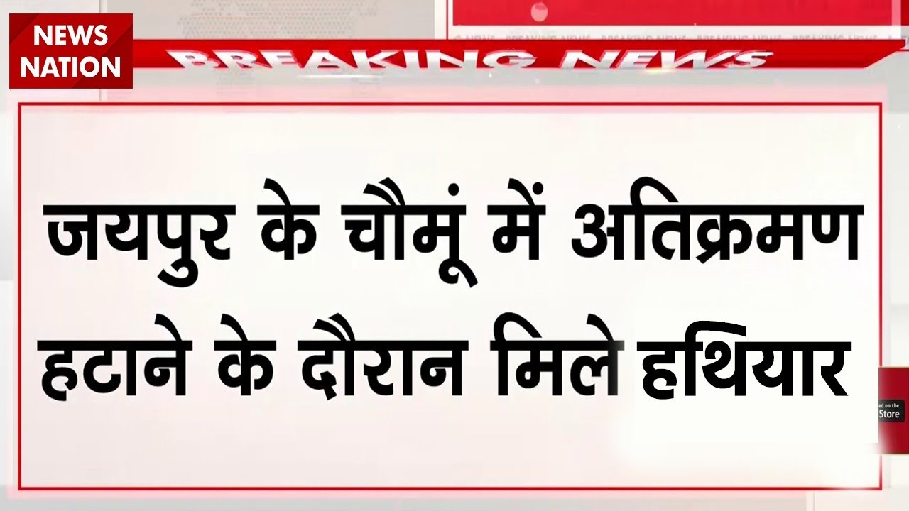 Chomu Bulldozer Action:चौमूं में अतिक्रमण हटाने के दौरान मिले हथियार |Jaipur Masjid | Police| Muslim