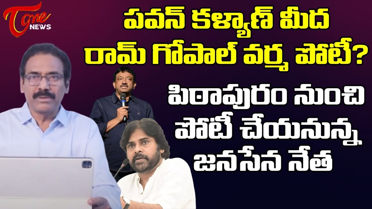 Kandula Ramesh Analysis on Pawan Kalyan Contest From Pithapuram Constituency | Ram Gopal Varma