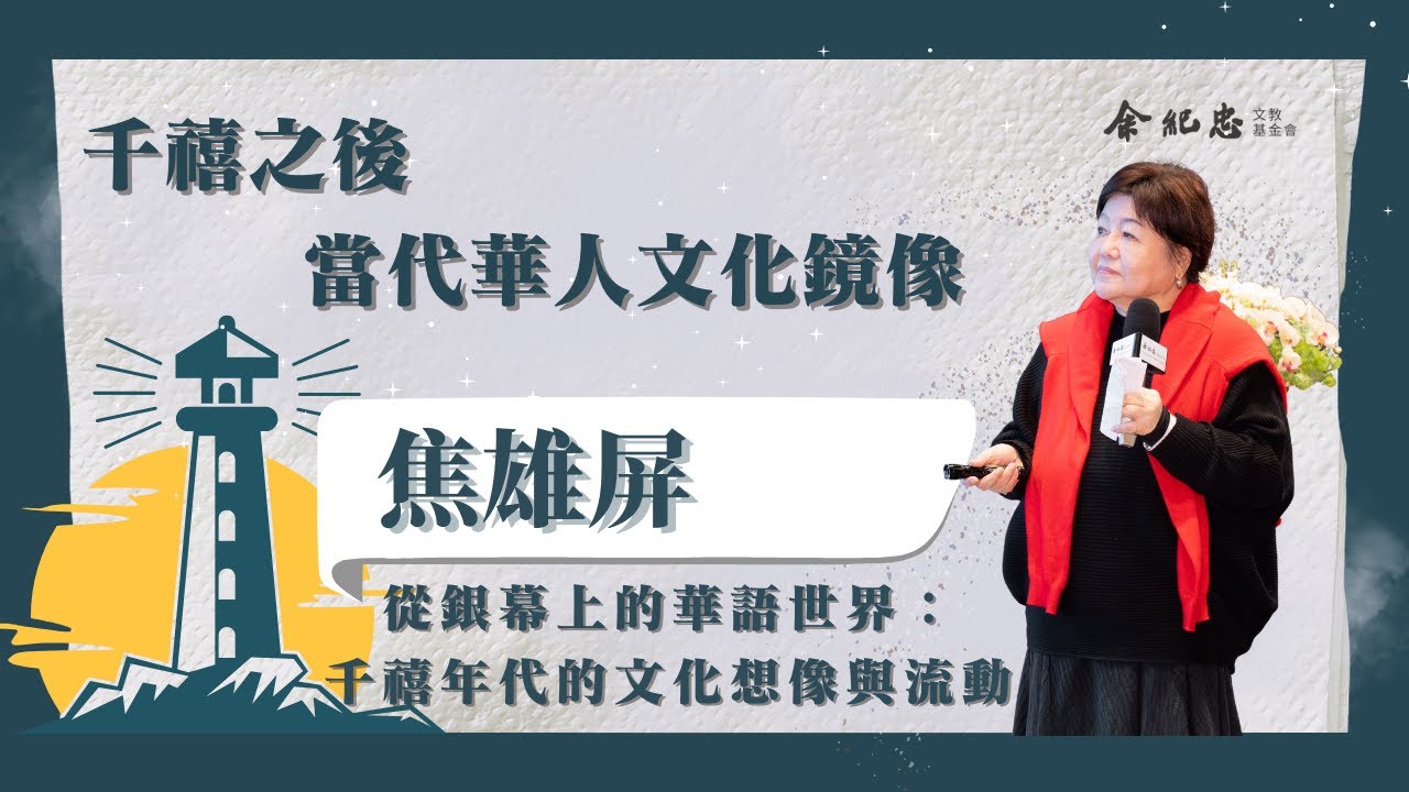 【冬日LIGHT HOUSE】千禧年代的文化風雲 焦雄屏 (北藝大電影創作學系教授)