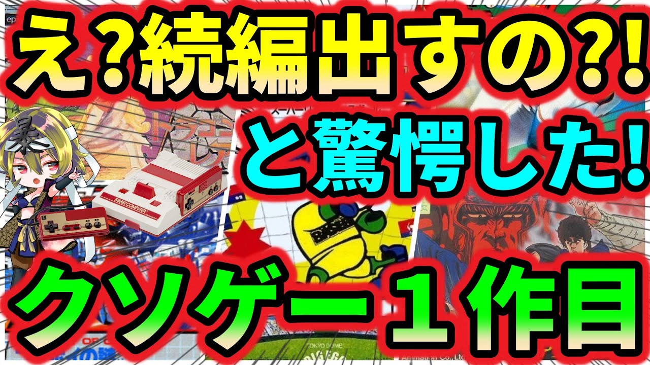 【ファミコン】続編が出たときは驚愕だった！クソゲーの1作目　5選