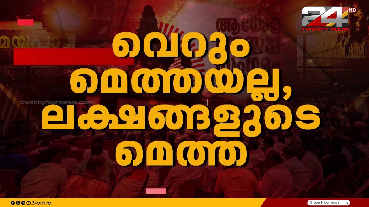 നടക്കാത്തതിന് കാശിന്റെ ബില്ലും, നടന്നതിന് കണക്കുമില്ലാത്ത അയപ്പസംഗമത്തിന്റെ ഓഡിറ്റ് രേഖ