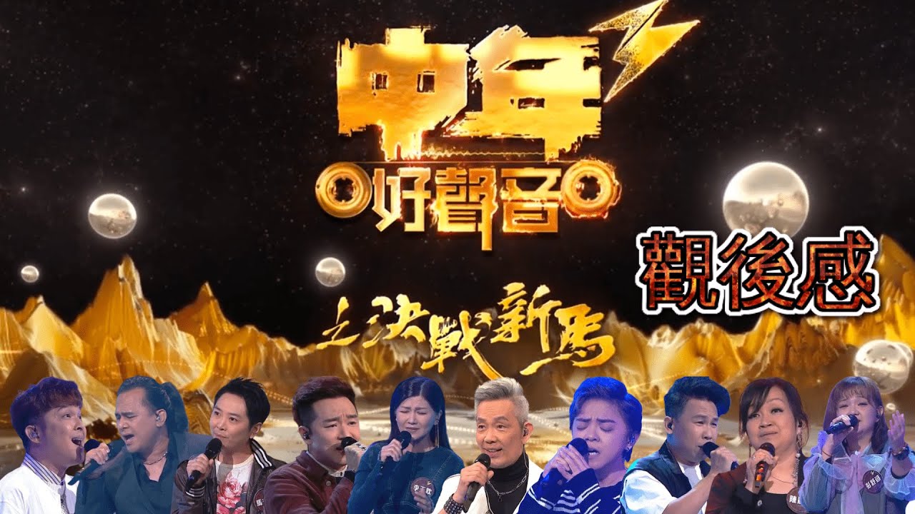 中年好聲音3 - EP1 | 決戰新馬第一集 | 觀後感