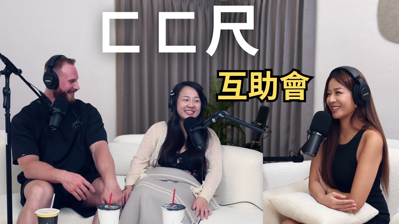 【Podcast】EP34｜洋腸就是比較好吃？！東西方約會觀念差多少？ㄈㄈ尺互助會！ &ndash; 柯龍 & Zoey @Tonycapatch