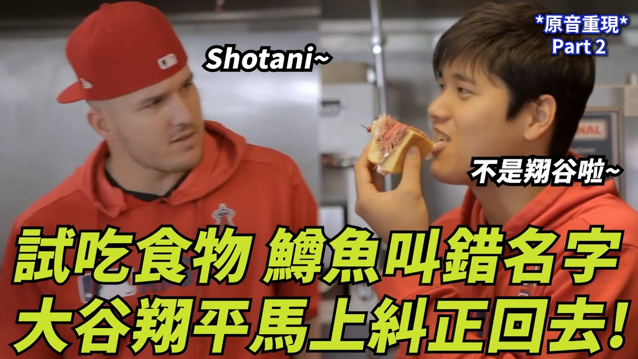 試吃食物 鱒魚叫錯名字 大谷翔平馬上糾正回去! | Shohei Ohtani Tries Out Stadium Food Part 2 | 大谷翔平がスタジアムフードを試すパート2