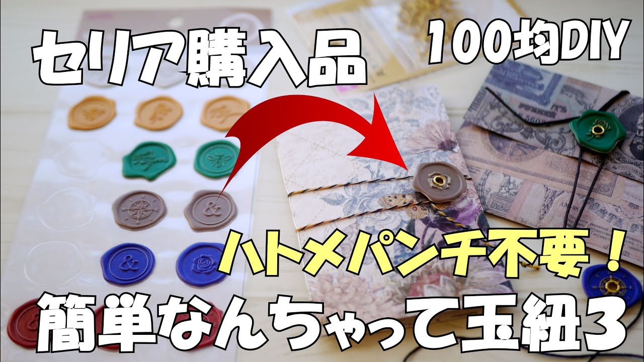 【100均DIY】【Seria購入品】簡単なんちゃって玉紐３の作り方♪セリアのシーリングスタンプシールで作る【作業動画】封筒、ジャンクジャーナル、おすそ分けファイルの綴じ具に