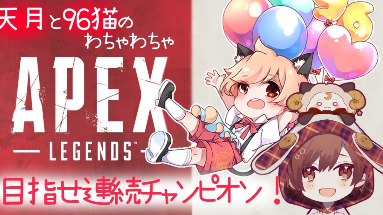 【APEX】天月96猫のわちゃわちゃAPEX！