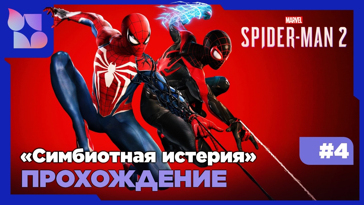 Marvel's Spider-Man 2|#4 прохождение| Симбиотная истерия