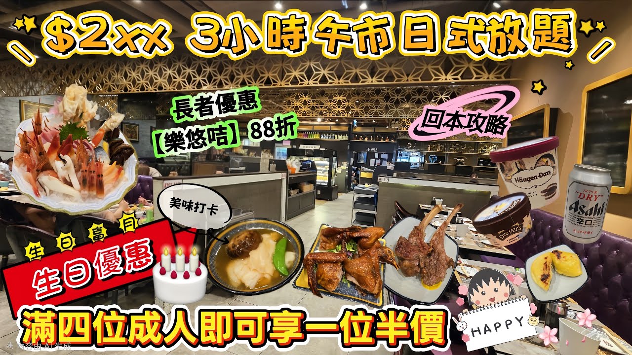 $2xx日式放題食足3小時｜生日半價優惠｜長者88折優惠｜回本攻略｜刺身出色｜必食鮑汁花膠、鹽焗大頭蝦、燒生豪燒乳鴿、榴槤｜梅酒、清酒任飲😱｜自家制開心果雪糕😃｜過百款美食｜#自費食評 ｜#自費食評 