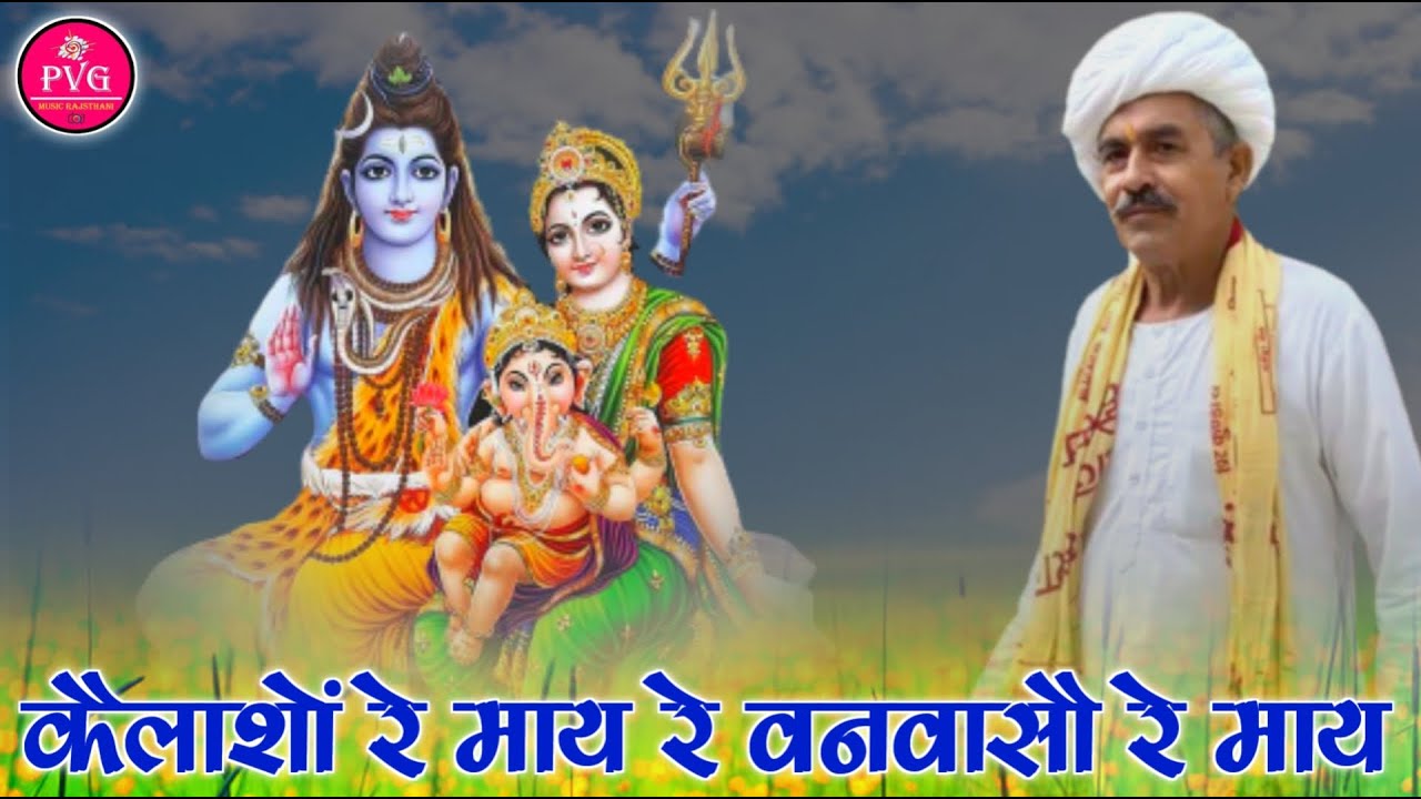Rajasthani Desi bhajan | Vanvaso Re May Re | Kailasho Re May Re Vanvaso Re May | Lasaram Choudhary