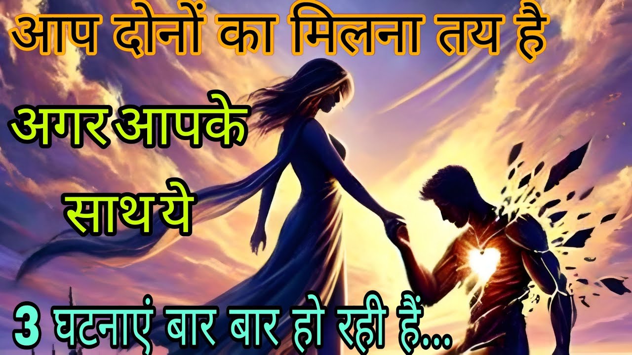 आप दोनों का मिलना तय है अगर आपके साथ ये 3 घटनाएं बार बार हो रही है #psycholgyfacts 