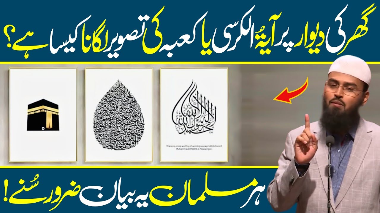 Ghar Ki Diwar Par Ayatul Kursi Ya Kaaba Ki Tasweer Lagana Kaisa Hai? by Adv Faiz Syed