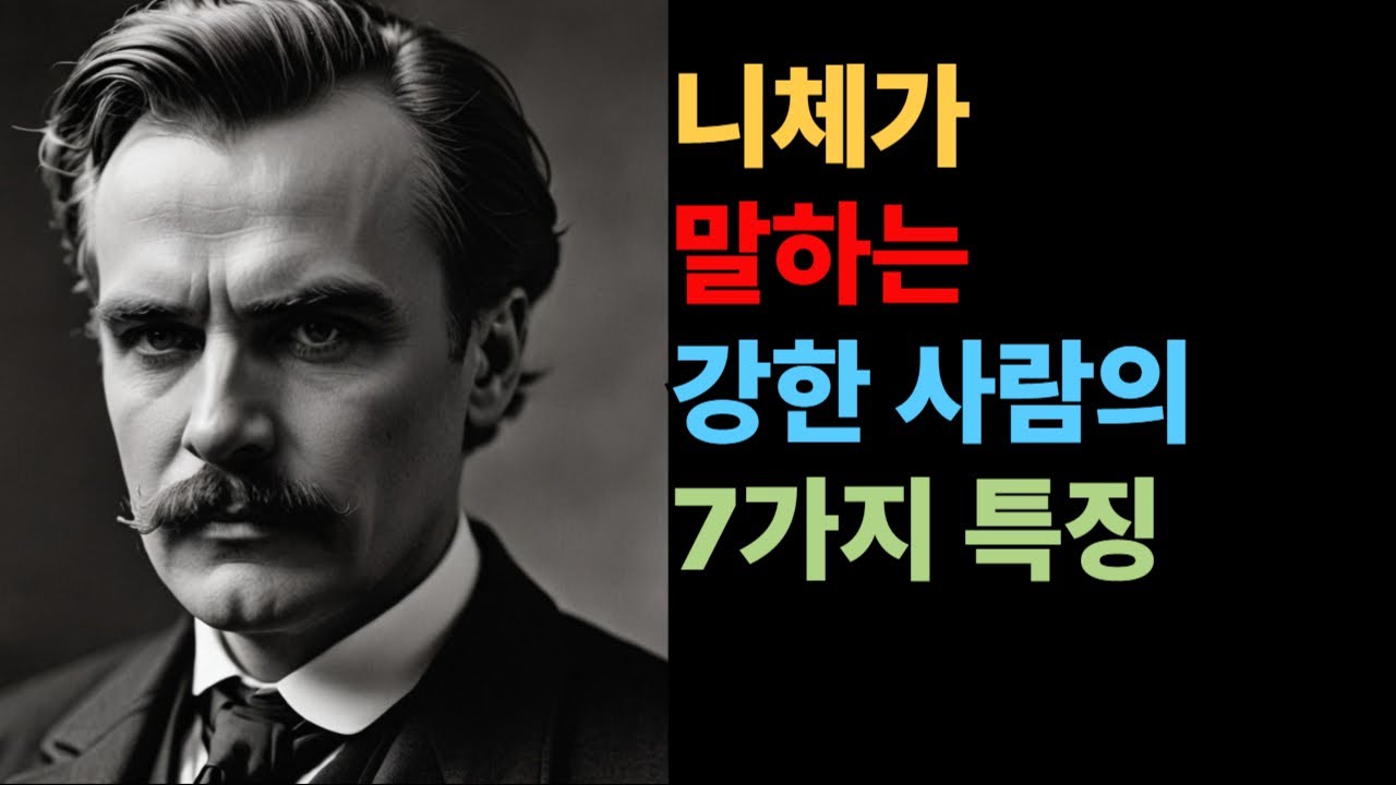 강한 사람의 7가지 특징-니체