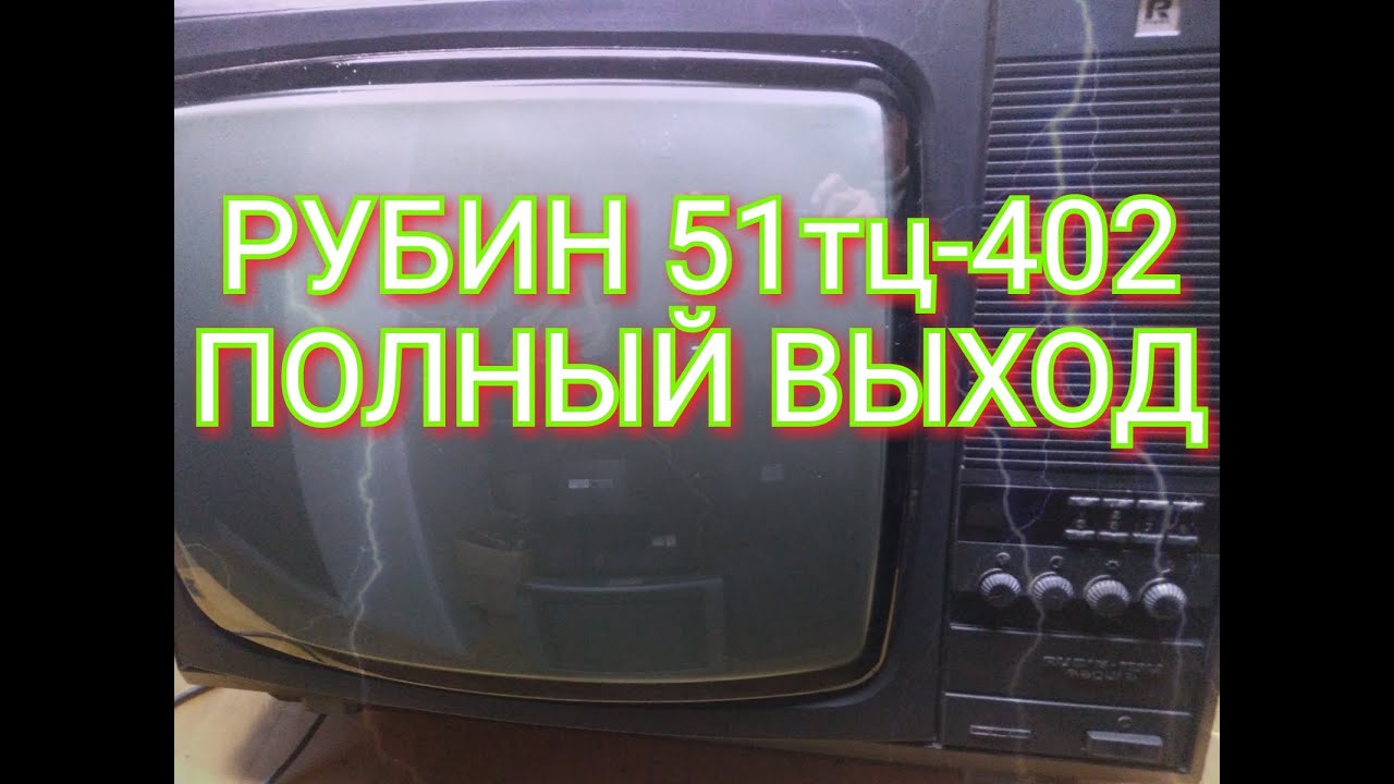 Телевизор Рубин 51тц-402д.Полный выход цветного металла.
