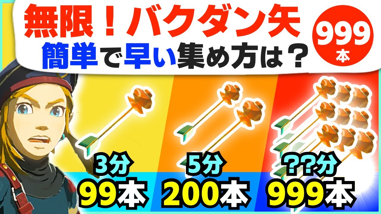 [攻略] 最速入手から無限増殖まで！バクダン矢の正しい集め方とは [ゼルダの伝説 ブレスオブザワイルド]