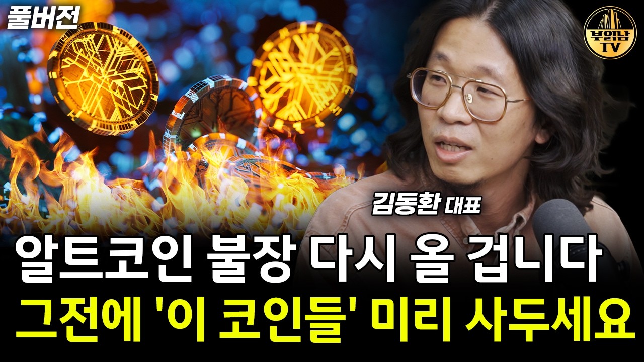 알트코인 불장 다시 옵니다, 그 전에 '이 코인들' 미리 사두세요 [김동환 대표 풀버전]