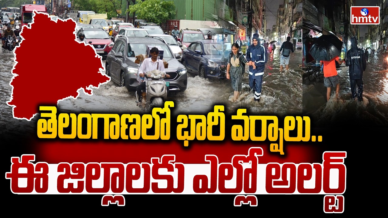 తెలంగాణకు వానలే వానలు..| Heavy Rain Alert in Telangana | Weather  Updates | hmtv
