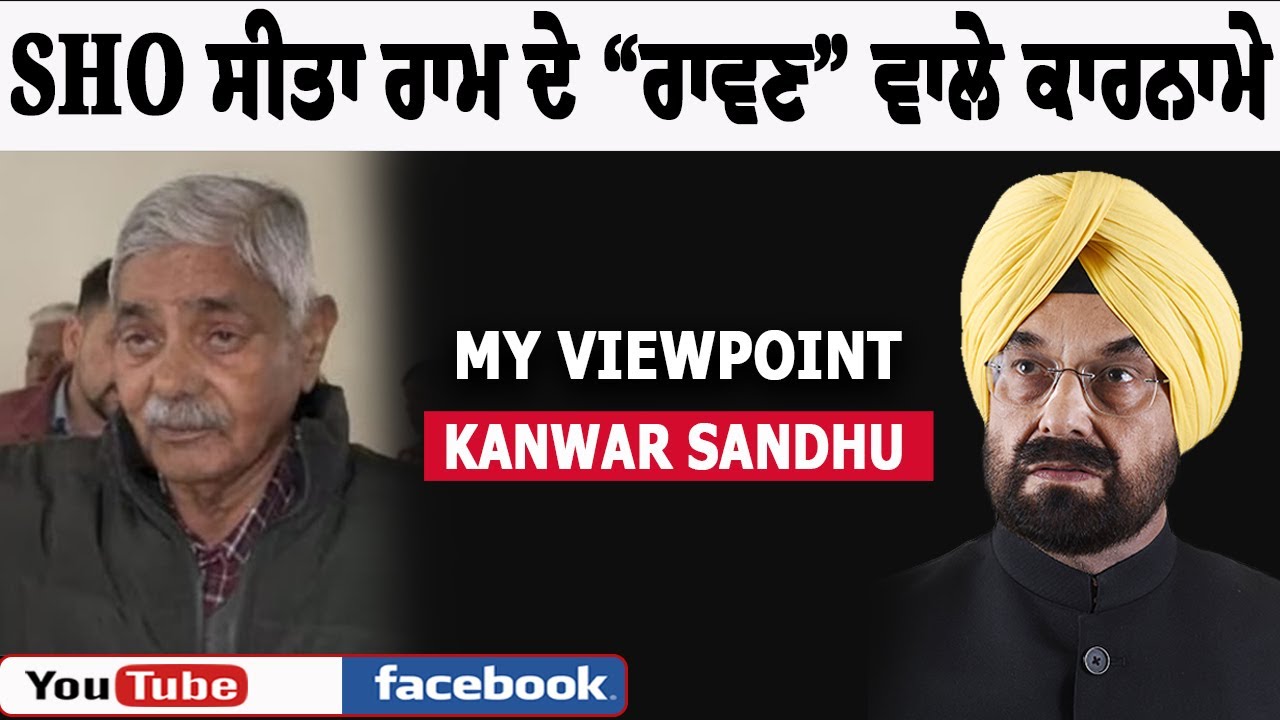 Viewpoint: SHO ਸੀਤਾ ਰਾਮ ਦੇ “ਰਾਵਣ” ਵਾਲੇ ਕਾਰਨਾਮੇ