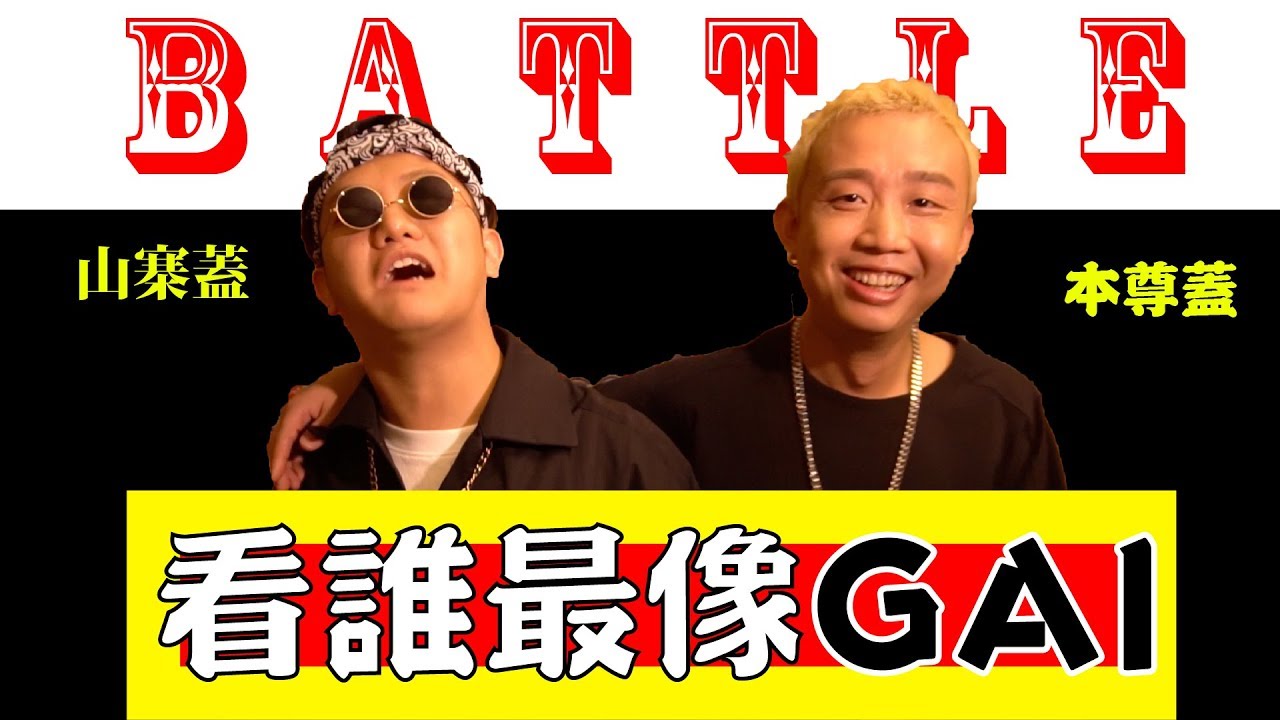 VeryQ｜【中國新說唱】跟Gai爺battle誰更像Gai？竟然還贏了！?