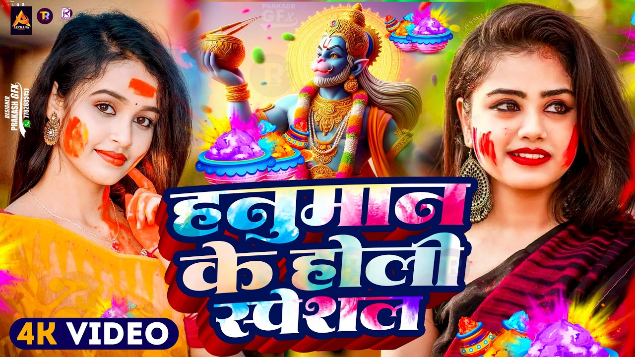 #Video | Bhakti Holi Song 2026 | होली खेले हनुमान | Bhakti Holi Geet 2026 | New Holi Song 2026
