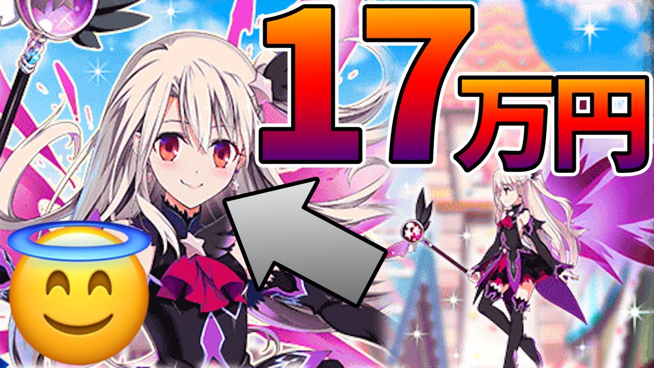 【閲覧注意】ガチャでイリヤを4枚引くのに17万円かかった男【FGO】
