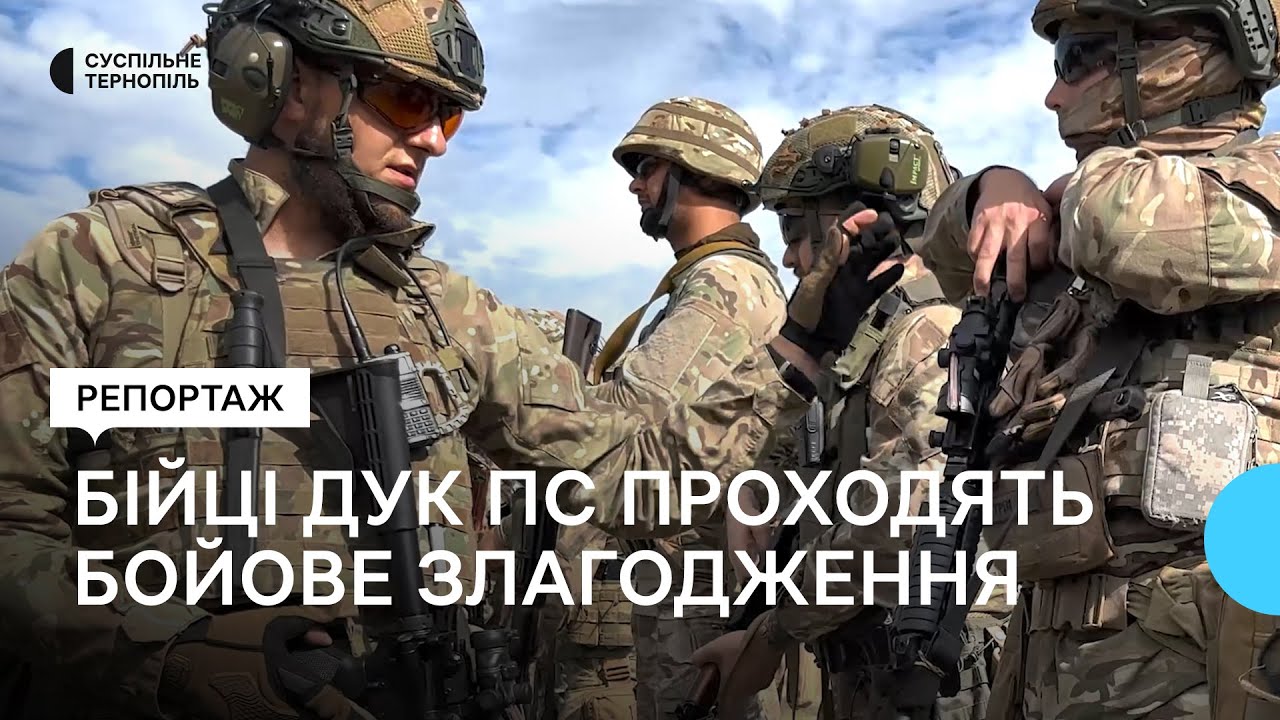 Тернопільські бійці ДУК ПС проходять бойове злагодження. Репортаж