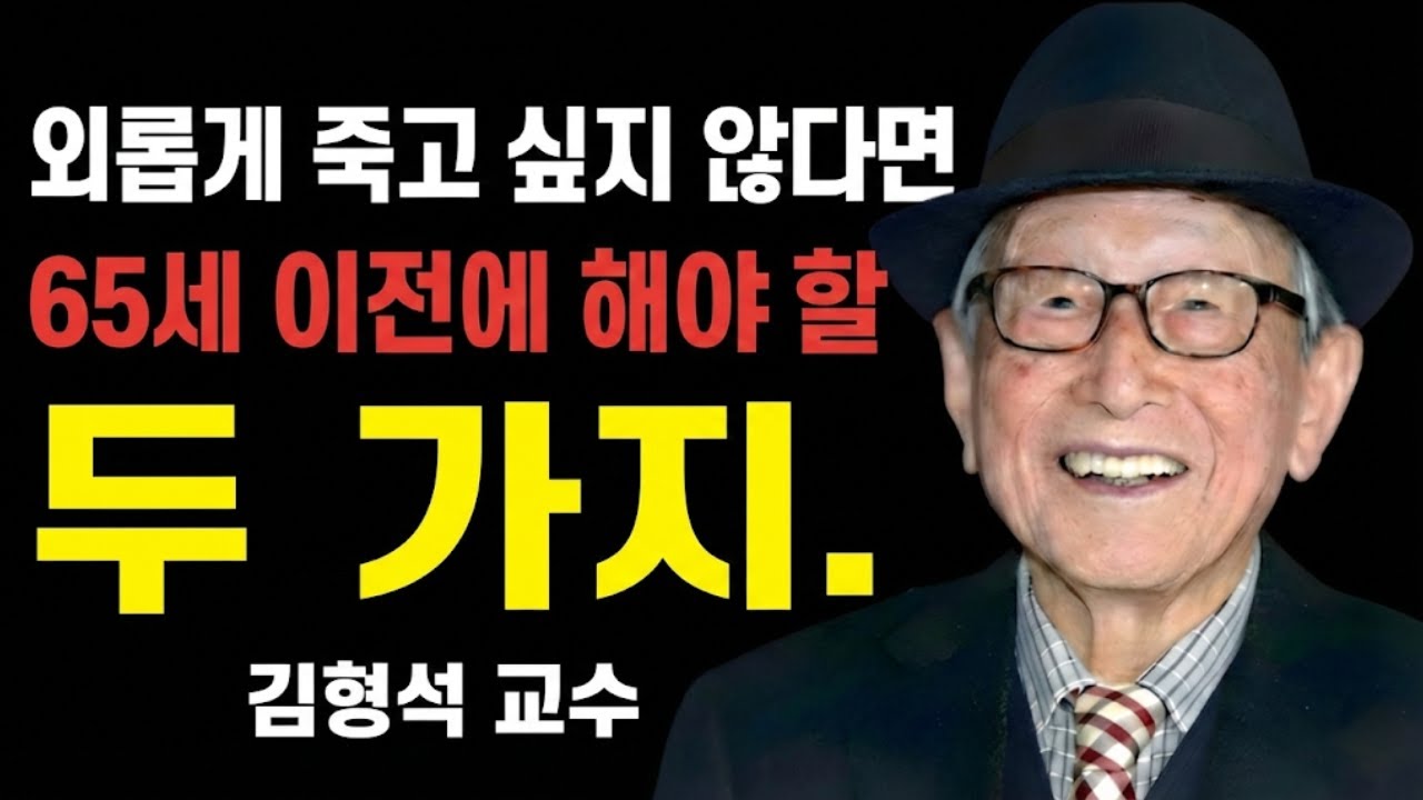 외롭게 죽고 싶지 않다면 65세 전에 이 두 가지를 꼭 하세요 | 김형석 교수의 긴급 조언.