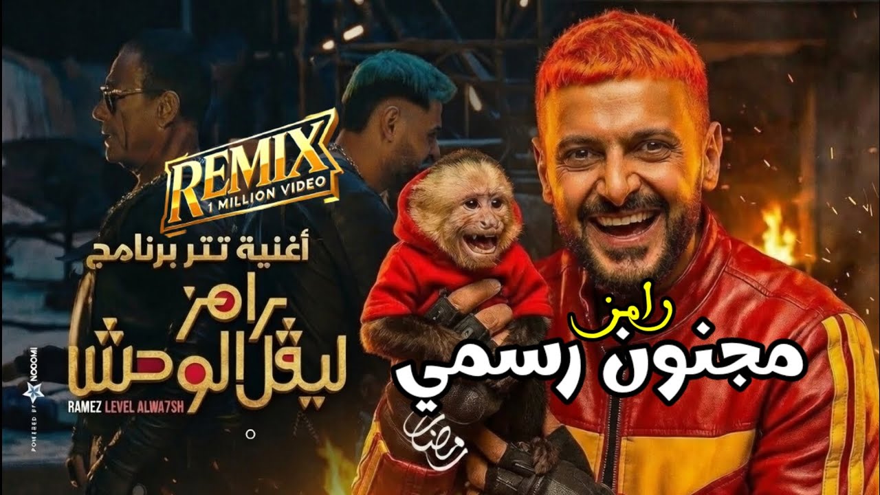 رامز موفي ستار × رامز ليفل الوحش 🔥 | Remix  2026 (قلبها أكشن)