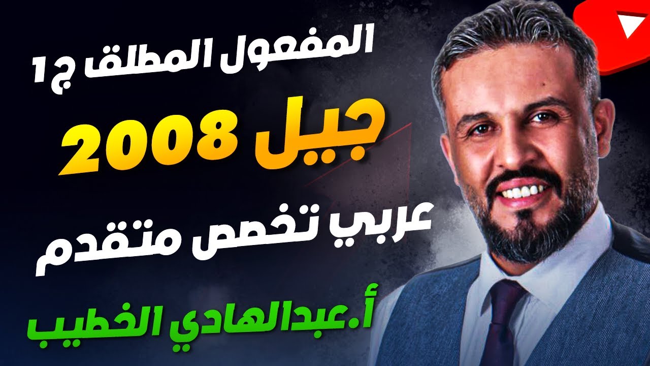 المفعول المطلق ج1 - توجيهي جيل 2008 - عربي تخصص متقدم - عبد الهادي الخطيب
