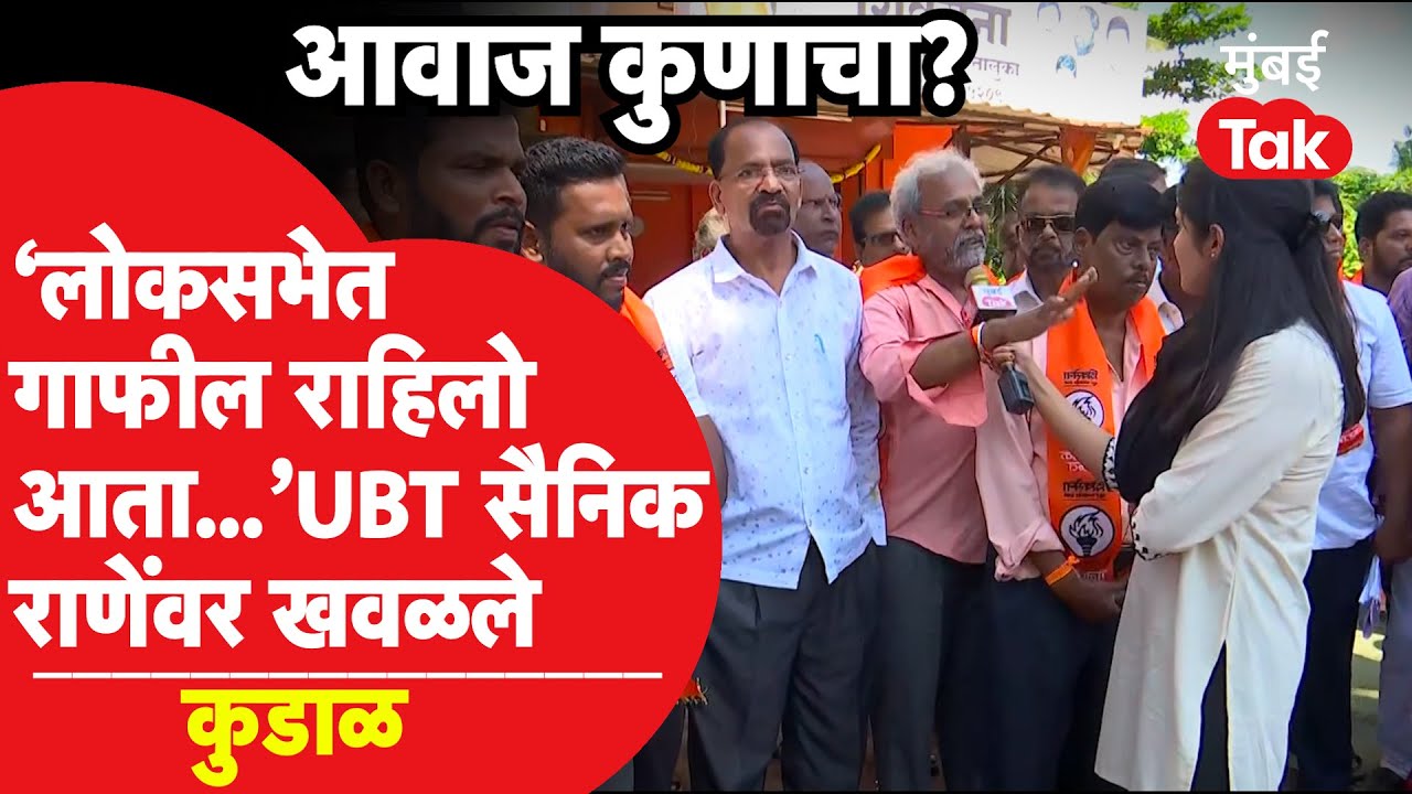Maharashtra Assembly Election 2024 : Nilesh Rane यांचं आव्हान कसं पेलणार?UBT कार्यकर्ते काय म्हणाले?
