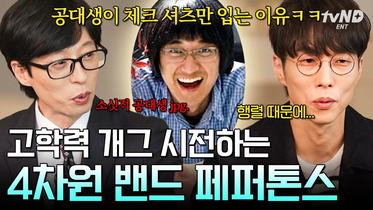 [#유퀴즈온더블럭] 360도 돌아버린 고차원 밴드 페퍼톤스💫 이장원 X 신재평으로 알아보는 공대생의 웃음 코드🎸