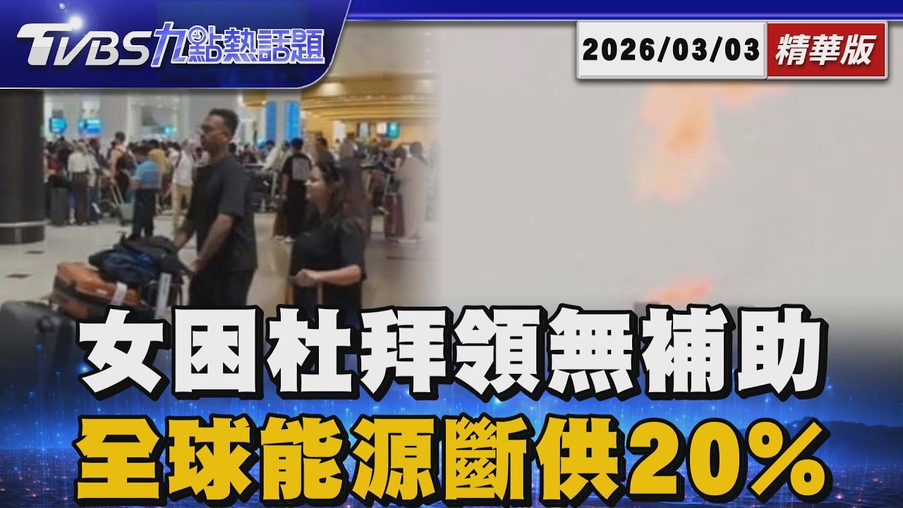 控阿聯政府食宿補助有雙標 台女滯留杜拜4天噴4萬 伊朗封鎖荷姆茲海峽！全球能源斷供20% 台灣天然氣庫存危機【TVBS精華】20260303 @TVBSNEWS01