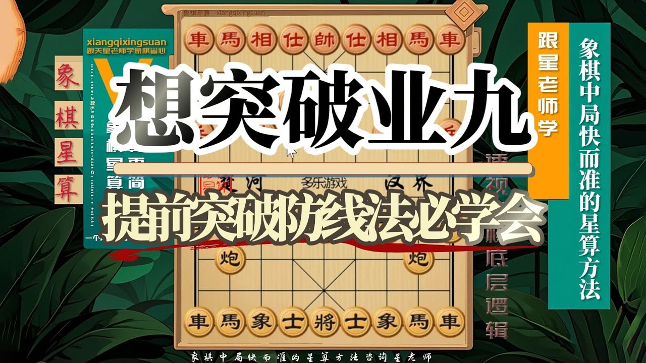 想要突破业九，提前突破防线法必须学会