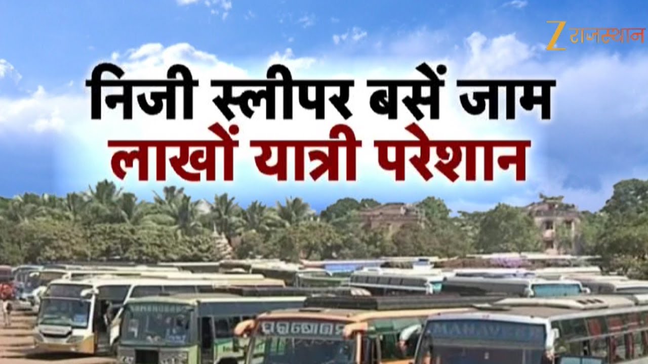 Sleeper Buses Stopped Operating : निजी स्लीपर बसें जाम लाखों यात्री परेशान | Rajasthan Government
