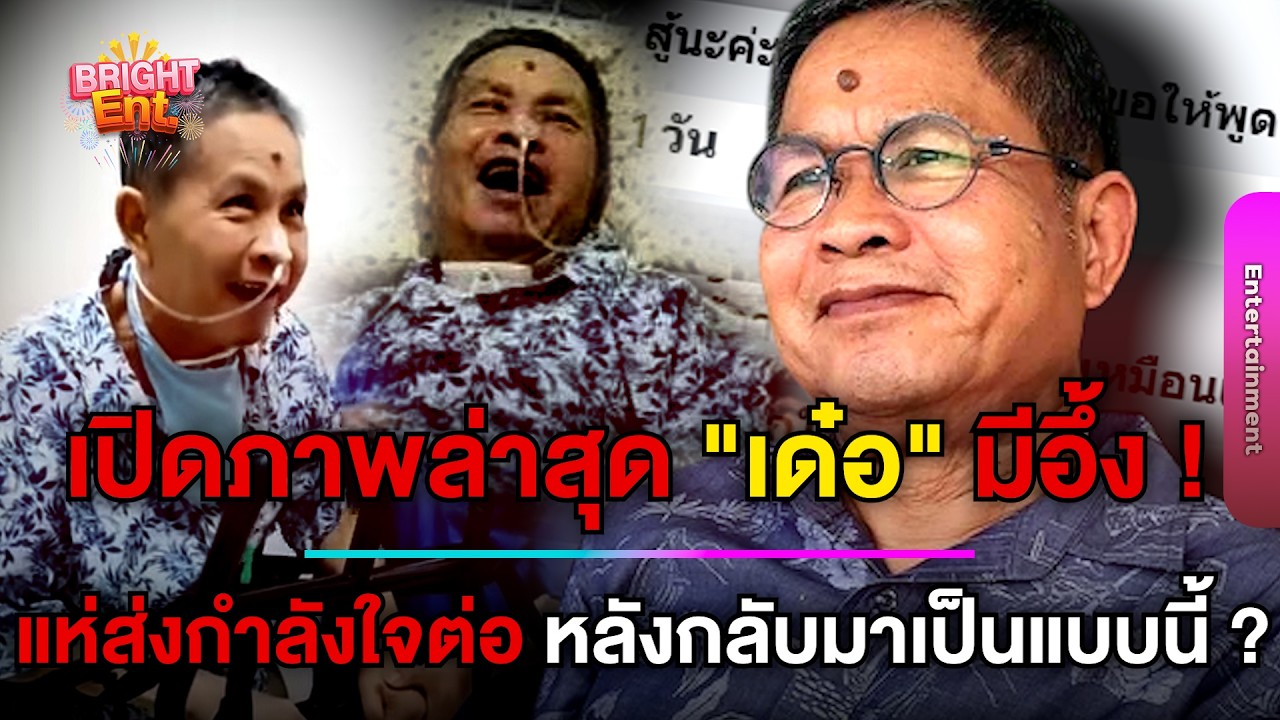 เปิดภาพล่าสุด 