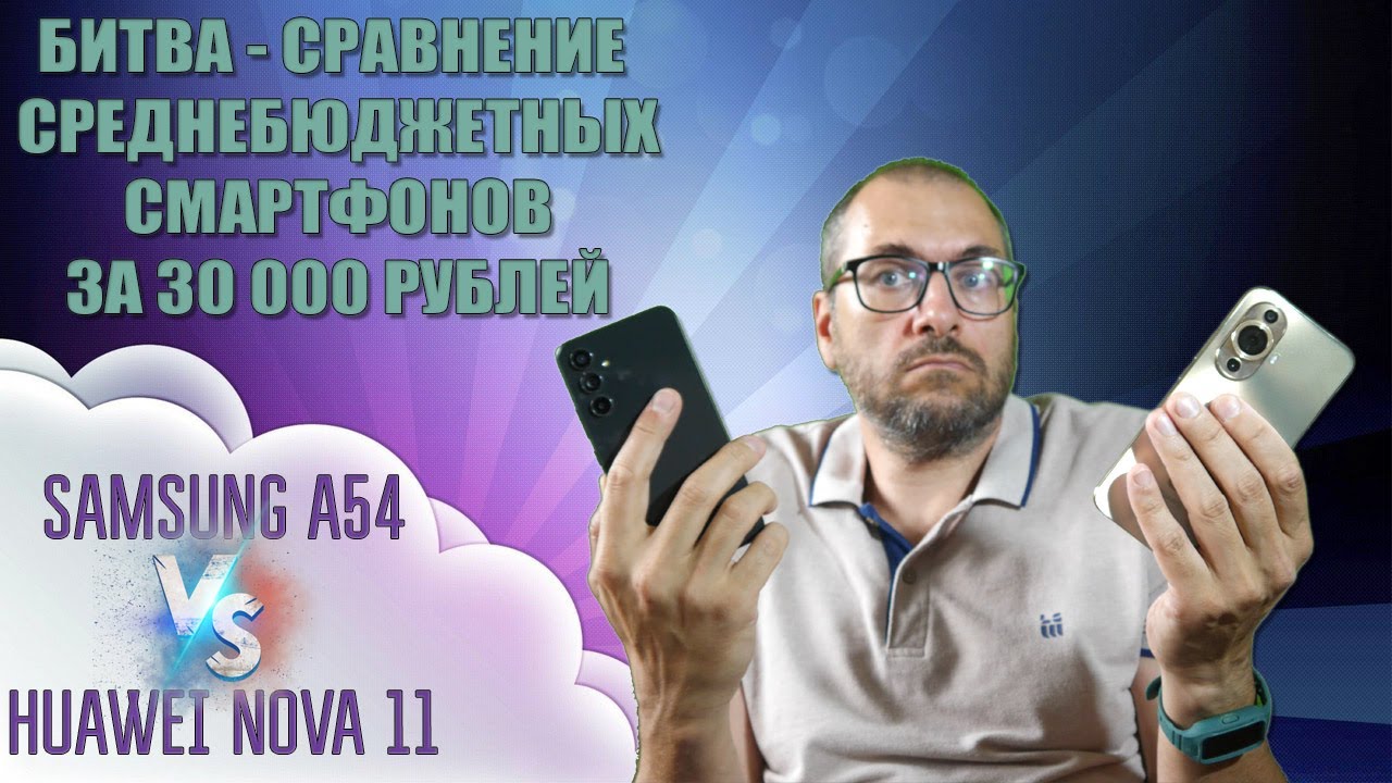 Huawei Nova 11 против Samsung A54  - Битва среднебюджетных смартфонов