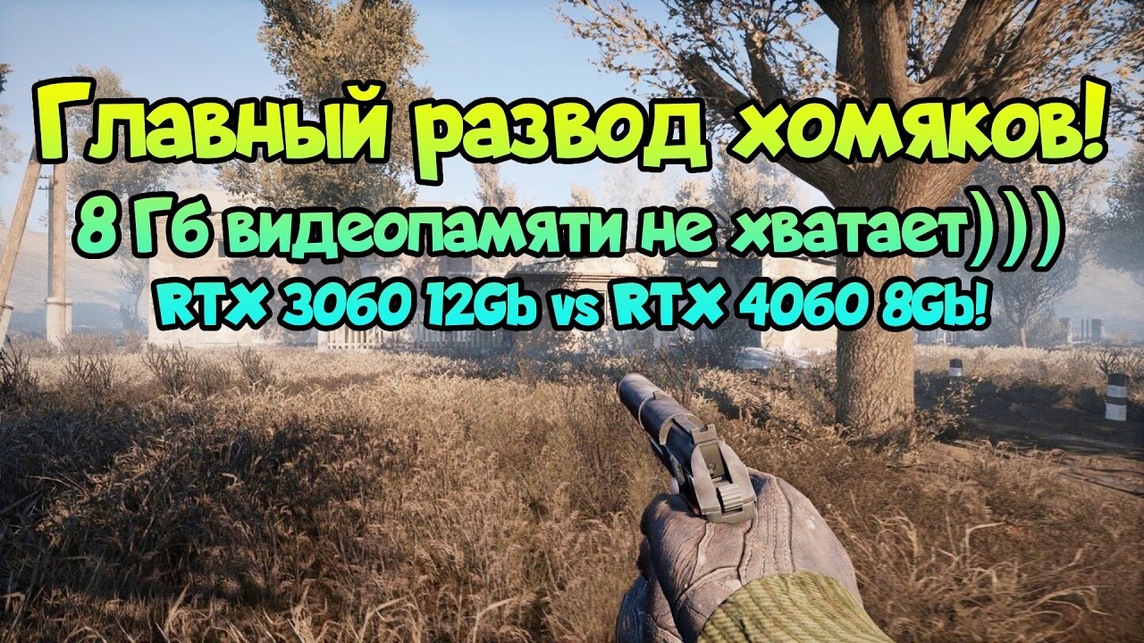 Можно ли загрузить 12 Гб на RTX 3060 и, почему RTX 4060 на 8 ГБ лучше!