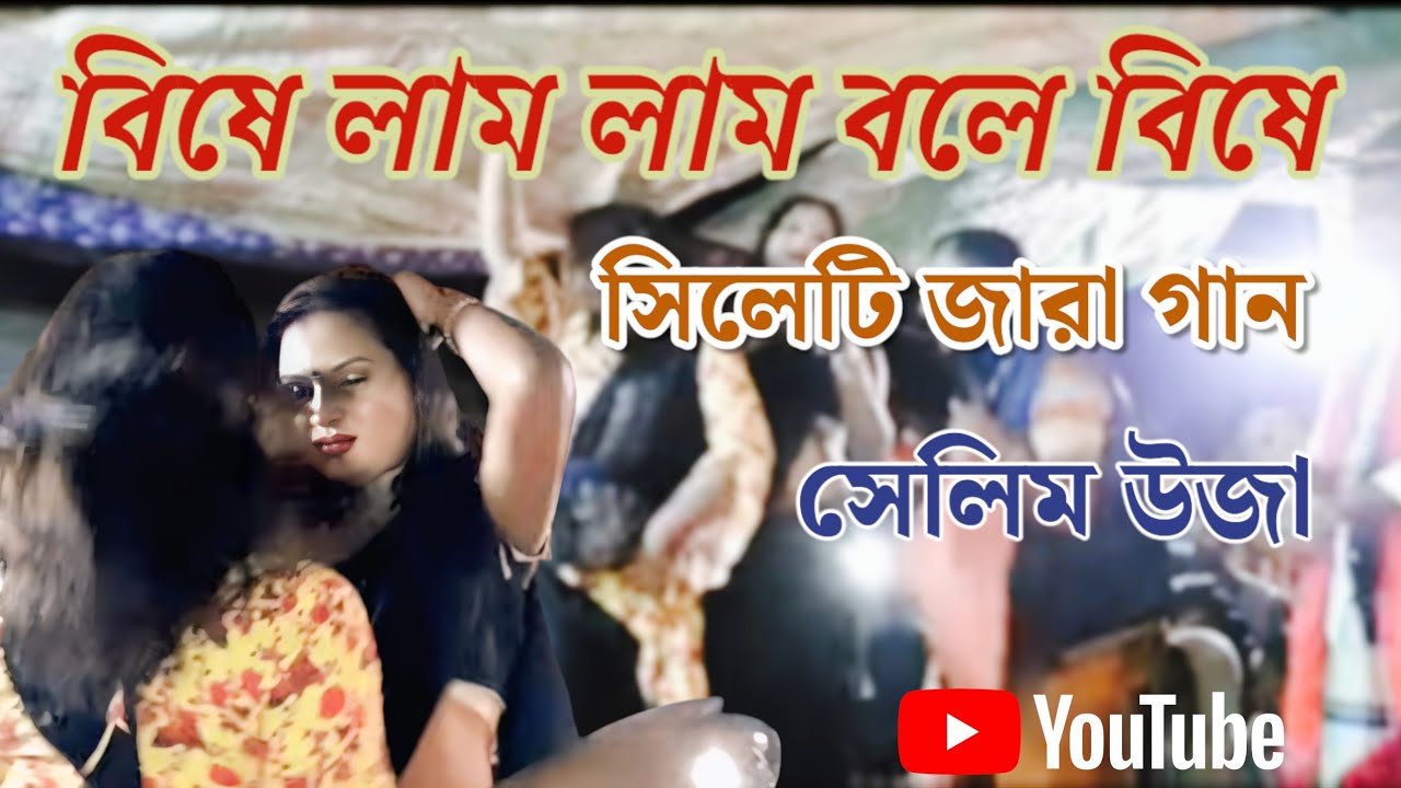 আমার লা বইনারি ও আমার নিল বইনারি | উজার গান | উজার জারা গান | শেলিম উজার গান