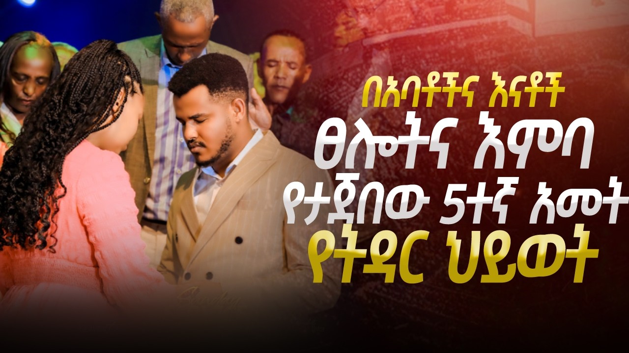 በአባቶች ና እናቶች ፀሎት ና እምባ የታጀበው 5ተኛ አመት የትዳር ህይወት || Prophet Miracle Teka