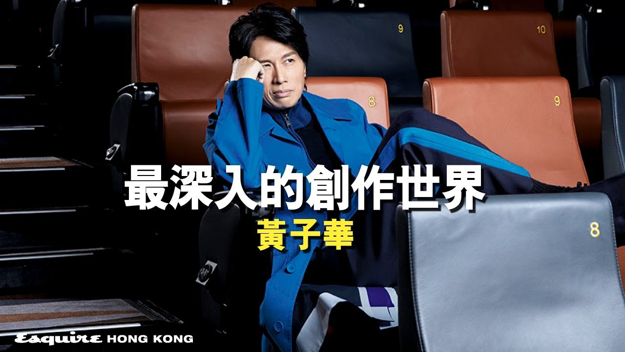 《乜代宗師》最深入的創作世界｜黃子華｜Interview｜Esquire HK