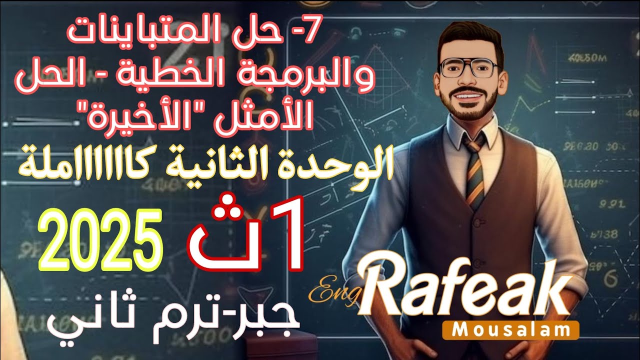 7- حل المتباينات والبرمجة الخطية - الوحدة الثانية جبر كاملة 